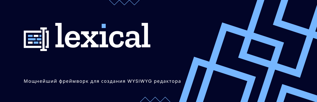 image from Основы редактора Lexical