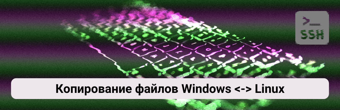 image from Копирование файлов Windows <-> Linux (SCP)