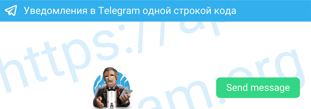 image from Уведомления в Telegram одной строкой кода